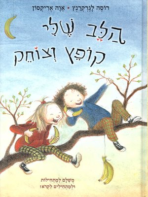 cover image of הלב שלי קופץ וצוחק - My Heart Is Laughing